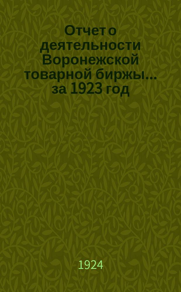 Отчет о деятельности Воронежской товарной биржы... ... за 1923 год