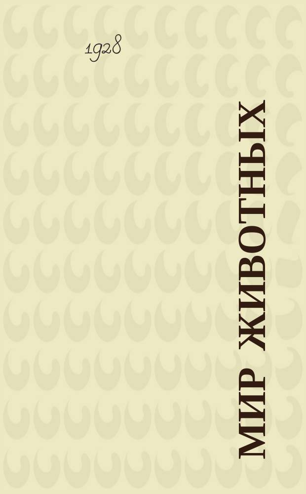 Мир животных : Учеб. книга по зоологии. Ч.2
