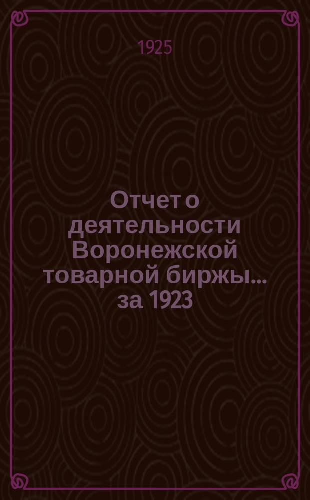 Отчет о деятельности Воронежской товарной биржы... ... за 1923/1924 год