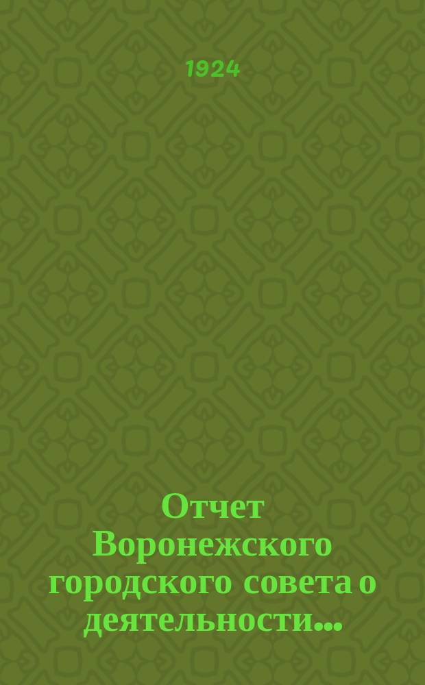 Отчет Воронежского городского совета о деятельности...