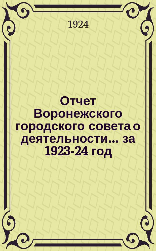 Отчет Воронежского городского совета о деятельности... ... за 1923-24 год