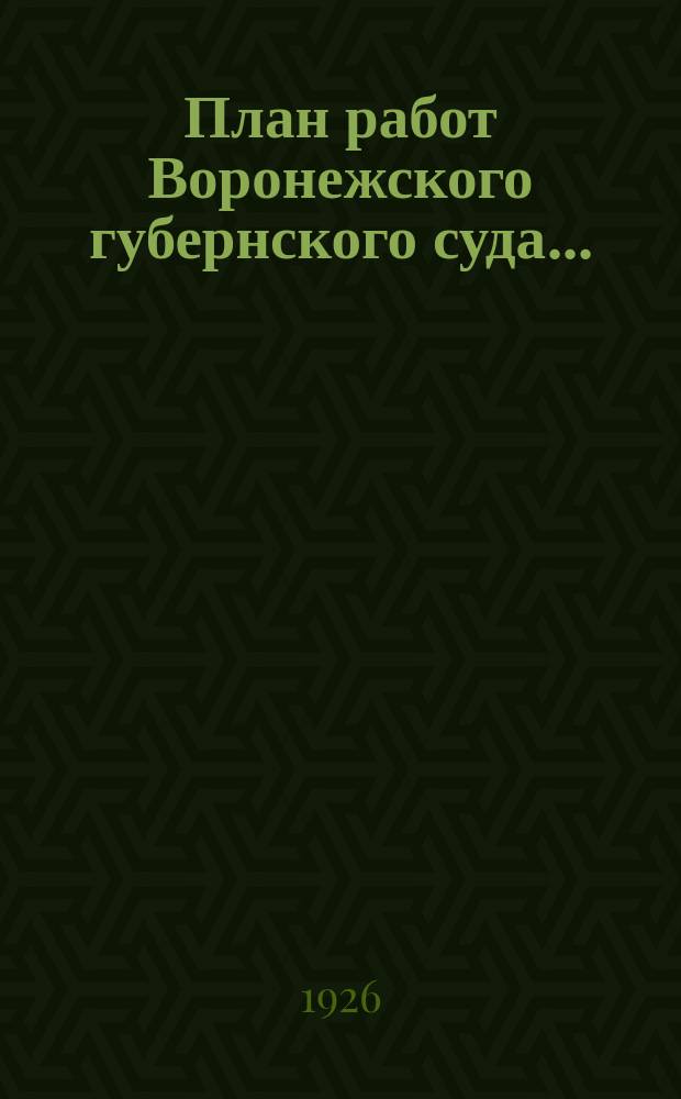 План работ Воронежского губернского суда...