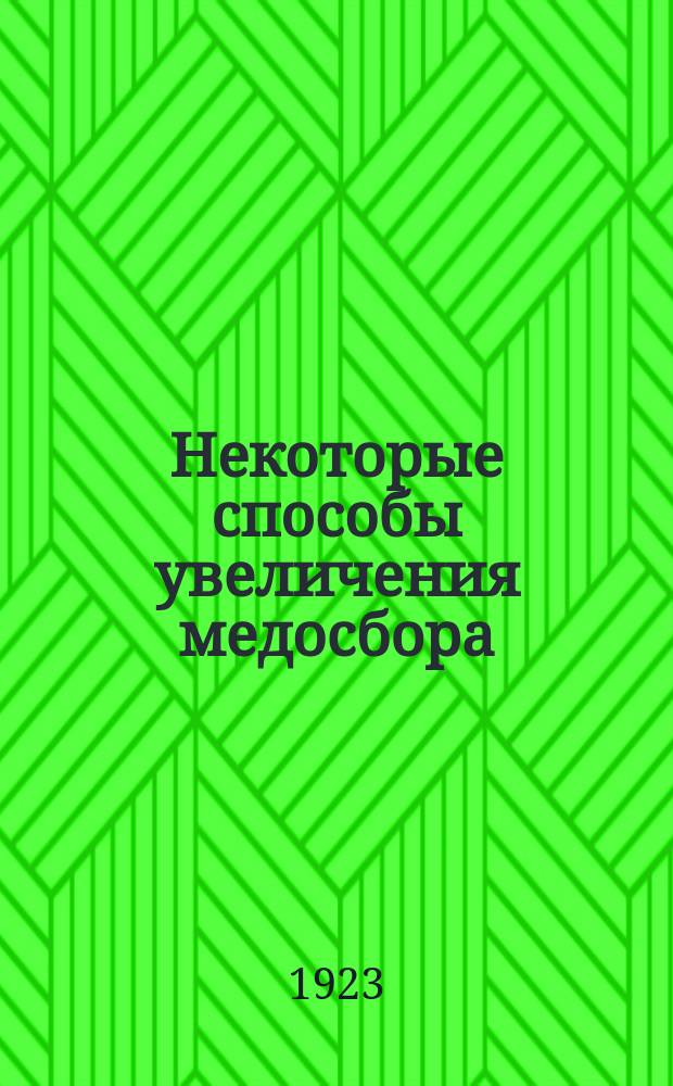 Некоторые способы увеличения медосбора : (Беседы с пчеловодами)