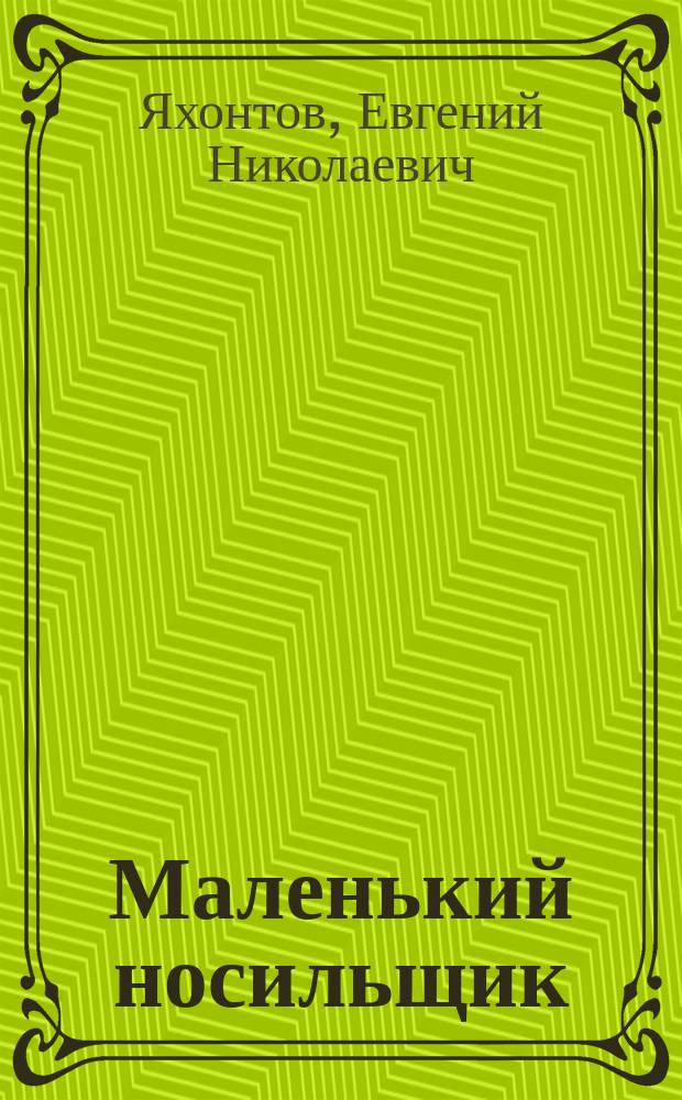 Маленький носильщик