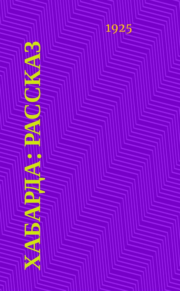 Хабарда : Рассказ
