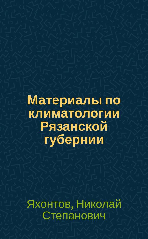Материалы по климатологии Рязанской губернии : Обзор погоды в Ряз. губ. за 1924 г. и влияние ее на сел. хоз-во