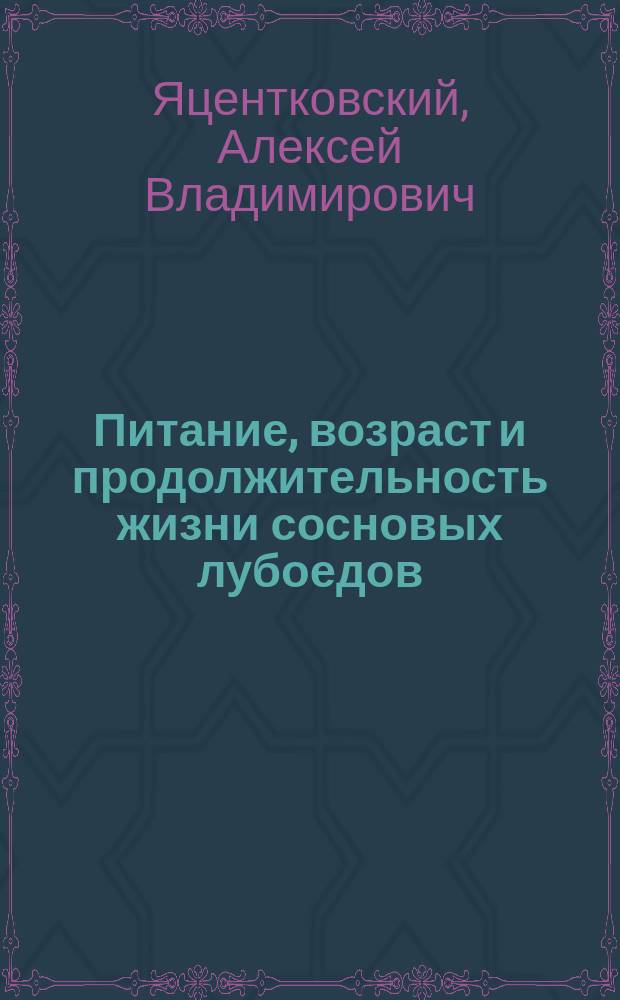 Питание, возраст и продолжительность жизни сосновых лубоедов (сем. Ipidae)