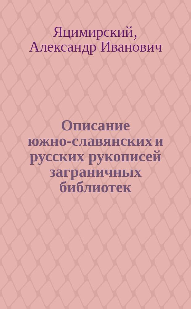 Описание южно-славянских и русских рукописей заграничных библиотек