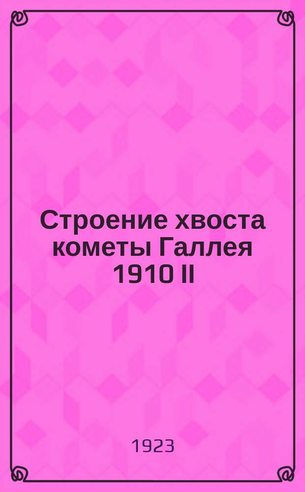 Строение хвоста кометы Галлея 1910 II : 1: Форма главного хвоста; 2: Приближение его к Земле 18-21 мая 1910