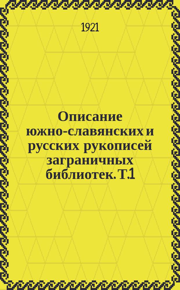 Описание южно-славянских и русских рукописей заграничных библиотек. Т.1 : Вена ; Берлин ; Дрезден ; Лейпциг ; Мюнхен ; Прага ; Любляна