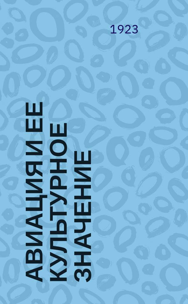 Авиация и ее культурное значение