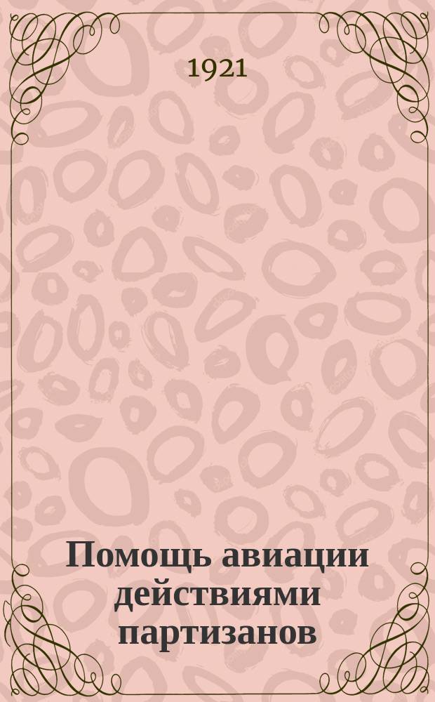 Помощь авиации действиями партизанов