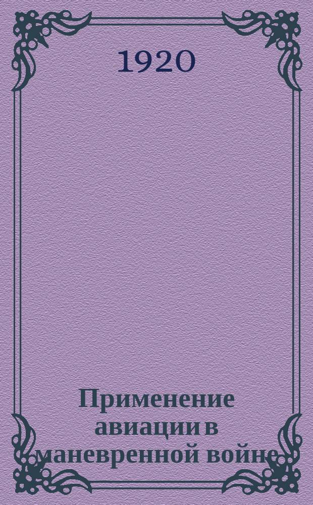 Применение авиации в маневренной войне