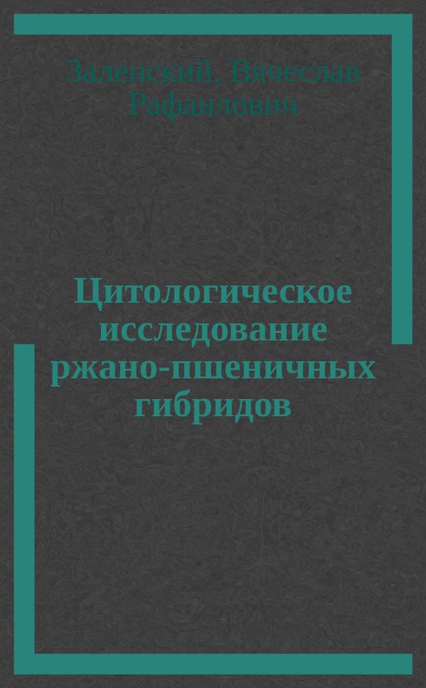 Цитологическое исследование ржано-пшеничных гибридов