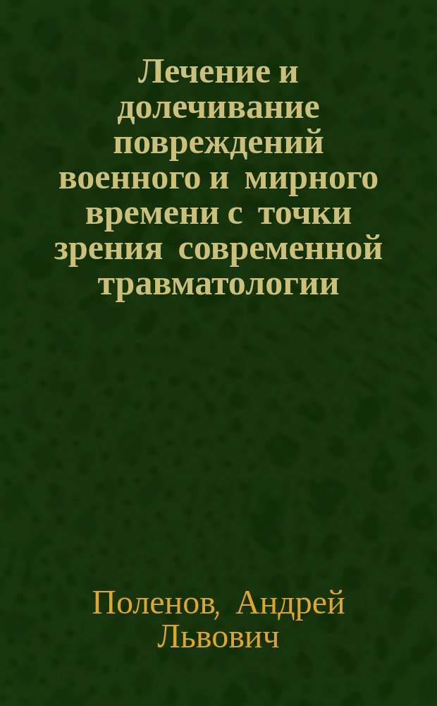 Лечение и долечивание повреждений военного и мирного времени с точки зрения современной травматологии