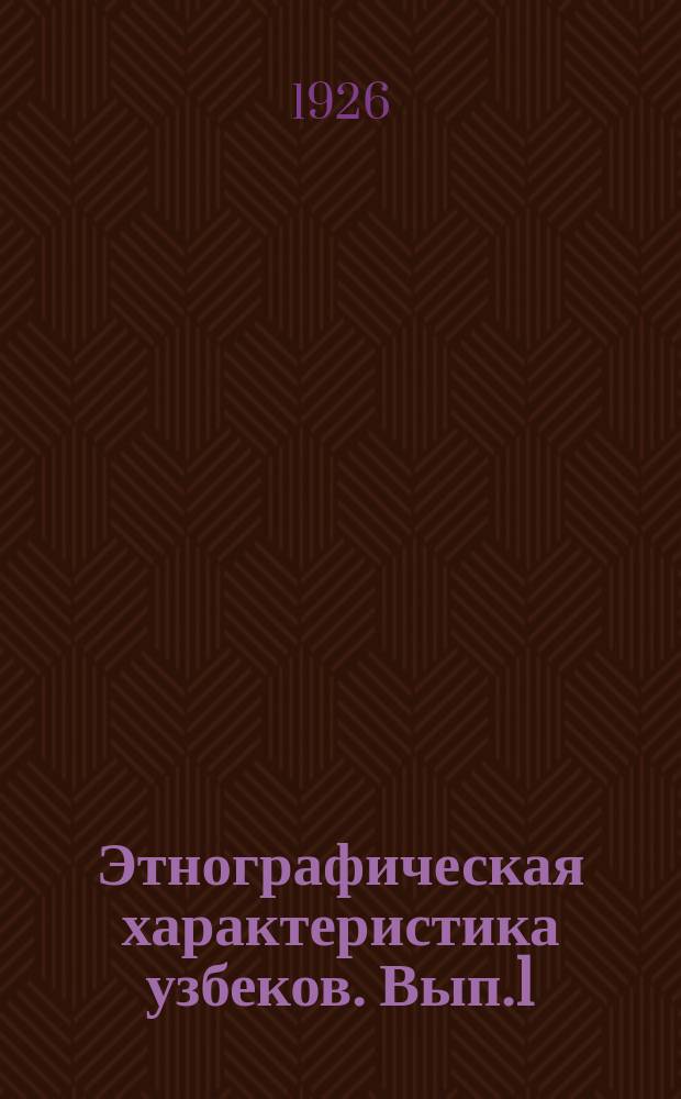 Этнографическая характеристика узбеков. Вып.1 : Происхождение и наименование узбеков