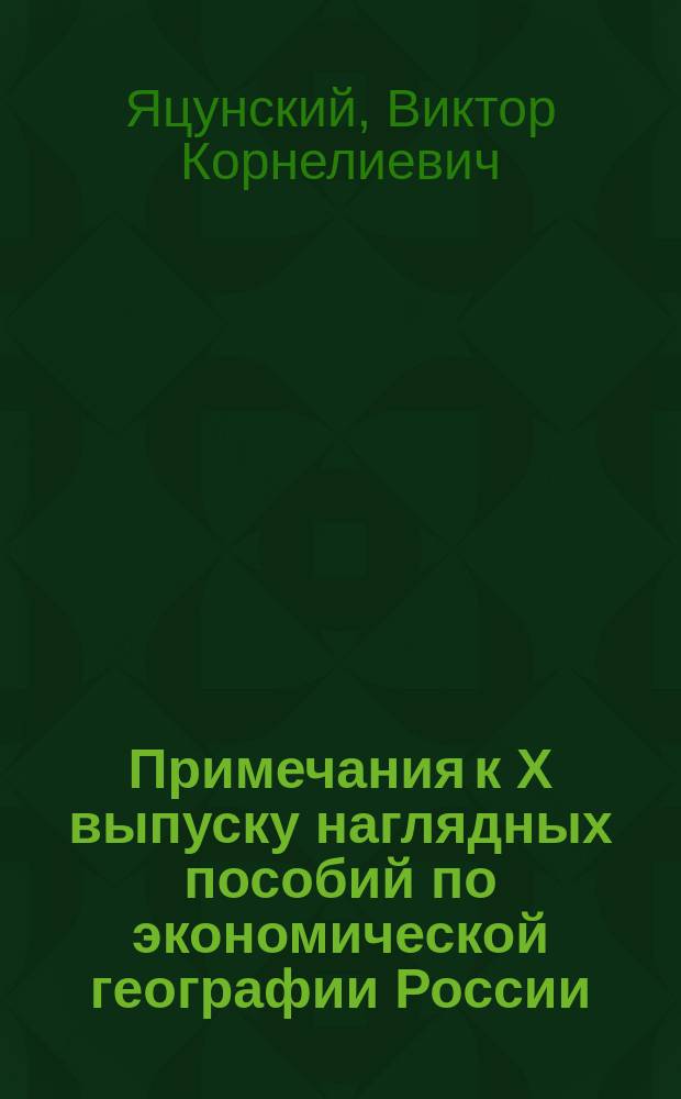 Примечания к X выпуску наглядных пособий по экономической географии России : (Рус. народ. хоз-во в 1923 г.)