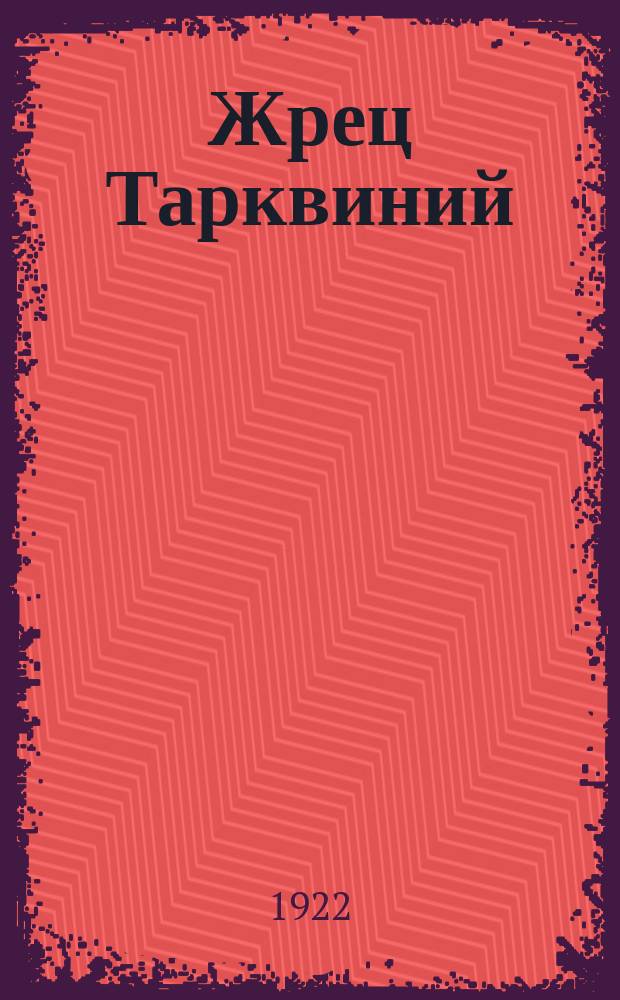 Жрец Тарквиний : Трагедия в 3 д