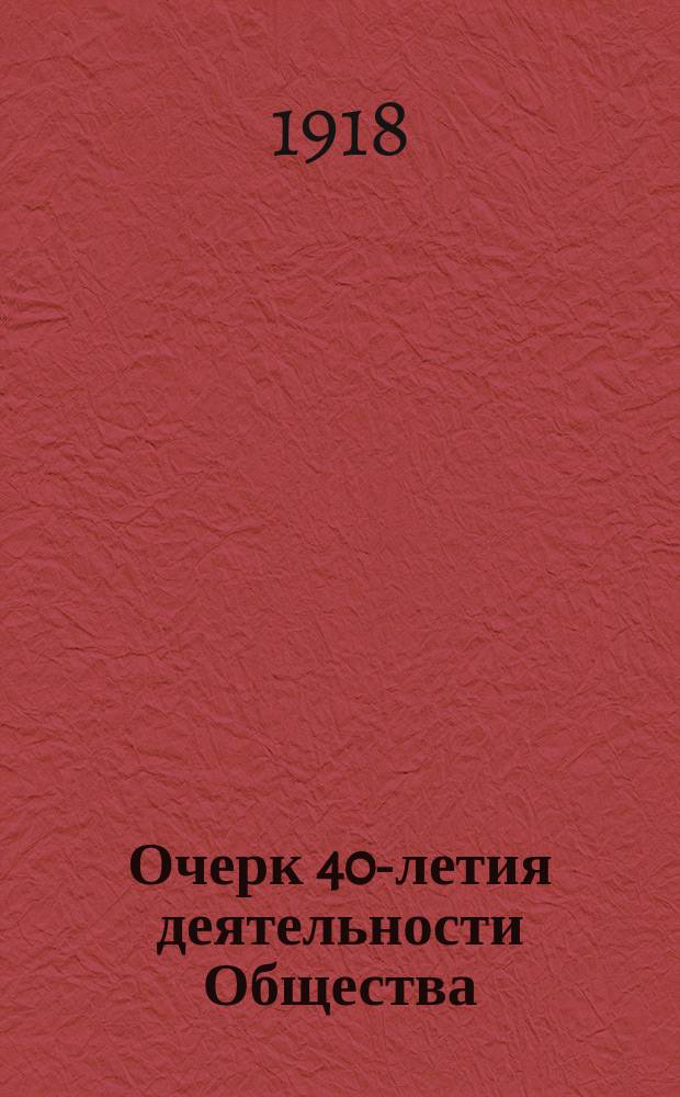 Очерк 40-летия деятельности Общества