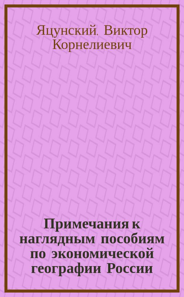 Примечания к наглядным пособиям по экономической географии России : Вып. 1-й