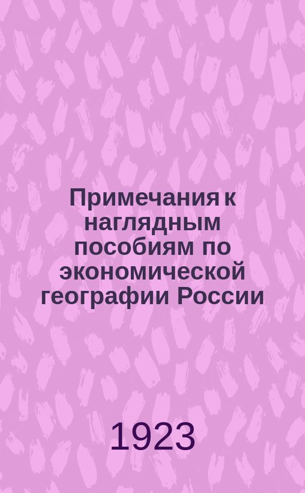 Примечания к наглядным пособиям по экономической географии России : Ч.2 : Лесоводство, промышленность, торговля и транспорт