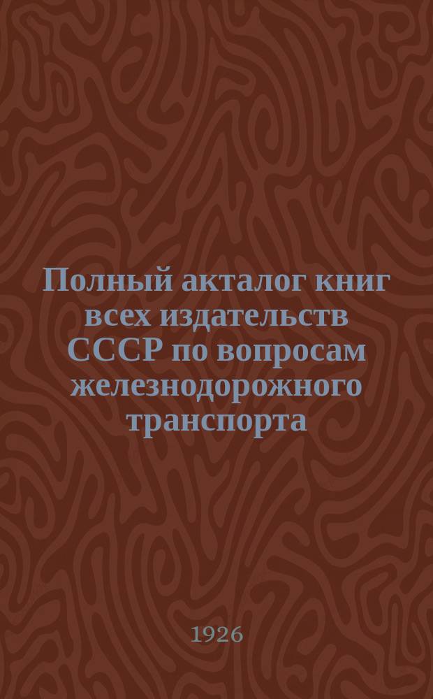 Полный акталог книг всех издательств СССР по вопросам железнодорожного транспорта