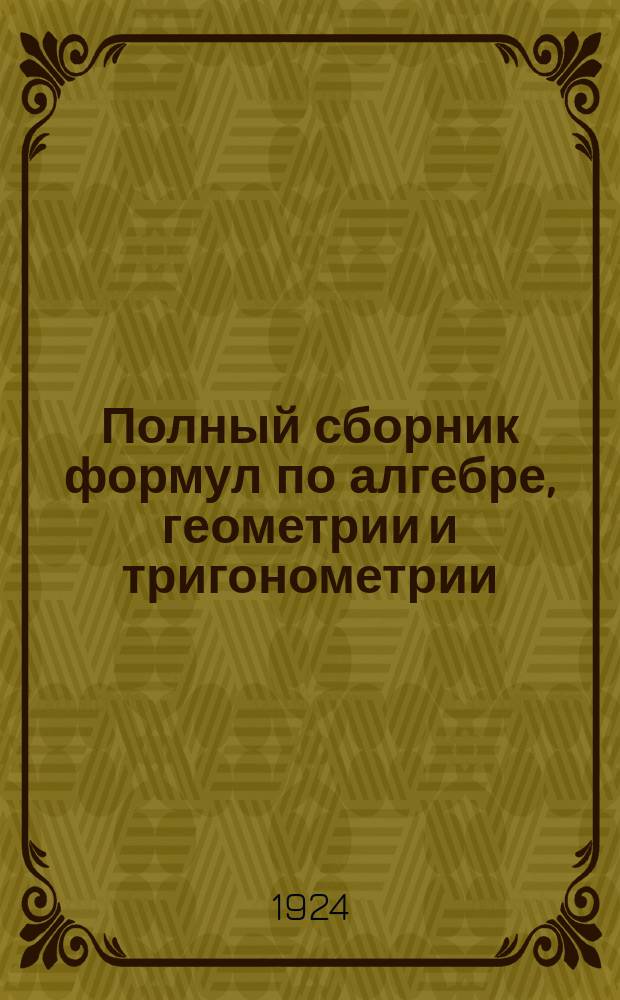 Полный сборник формул по алгебре, геометрии и тригонометрии