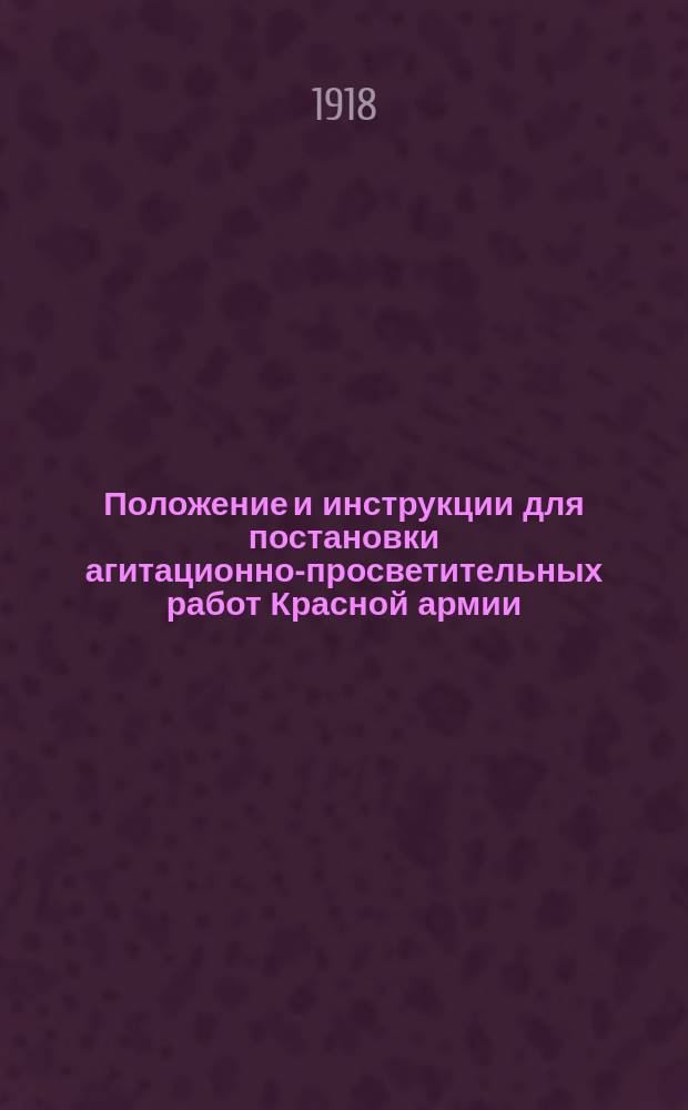 Положение и инструкции для постановки агитационно-просветительных работ Красной армии