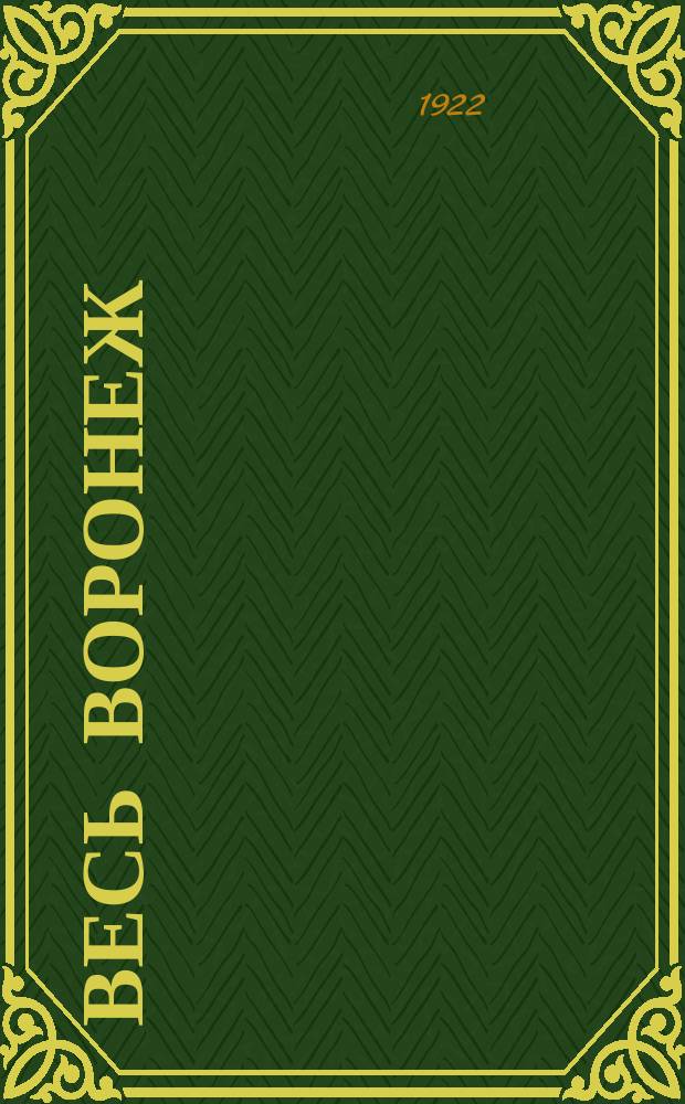 Весь Воронеж : Деловая адресно-справ. книга..