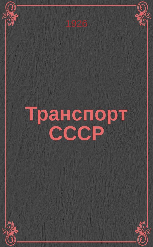 Транспорт СССР : История его развития и современное состояние в связи с краткими сведениями по экономике транспорта : Пособие для учителей по изучению транспорта