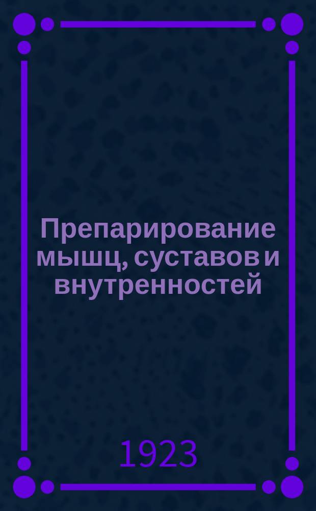 Препарирование мышц, суставов и внутренностей