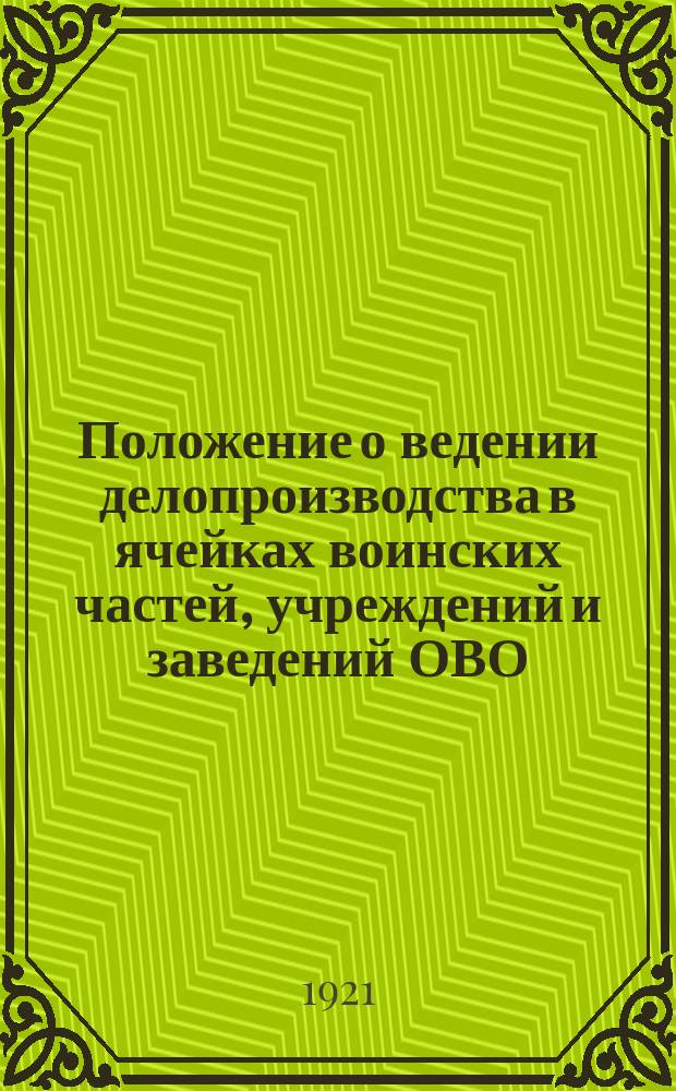 Положение о ведении делопроизводства в ячейках воинских частей, учреждений и заведений ОВО