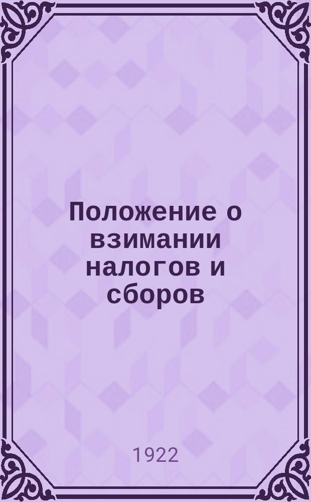 Положение о взимании налогов и сборов : С инструкциями и правилами