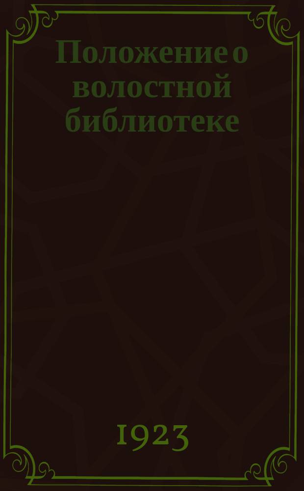 Положение о волостной библиотеке