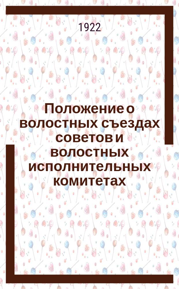 Положение о волостных съездах советов и волостных исполнительных комитетах
