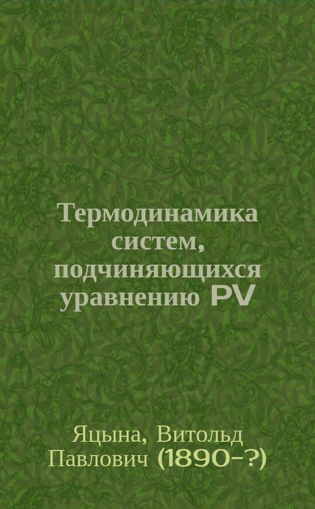 Термодинамика систем, подчиняющихся уравнению PV=RT : Идеал. газ