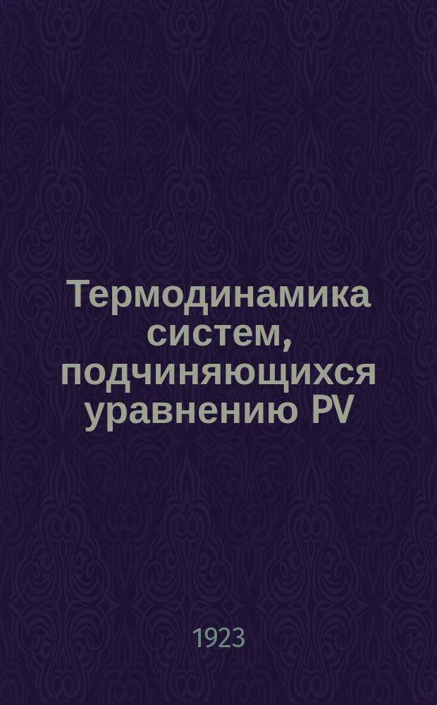 Термодинамика систем, подчиняющихся уравнению PV=RT : Идеал. газ. Ч.1