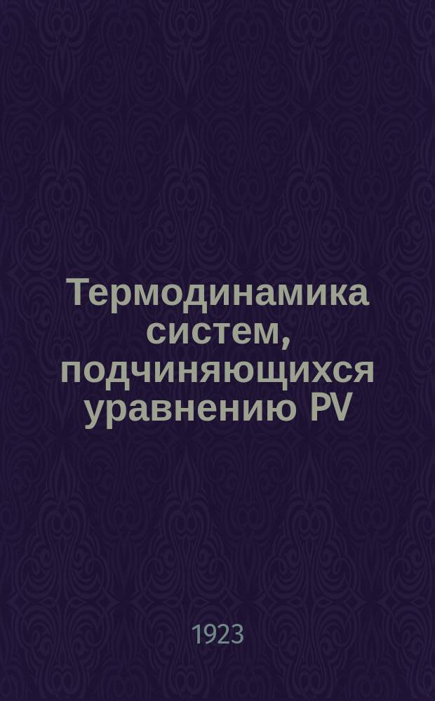 Термодинамика систем, подчиняющихся уравнению PV=RT : Идеал. газ. Ч.1