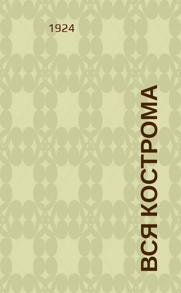 Вся Кострома : На 1925-26 г