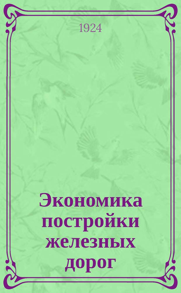 Экономика постройки железных дорог : (Мощность паровоза, ходовая скорость и предельный уклон)