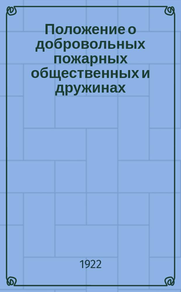 Положение о добровольных пожарных общественных и дружинах