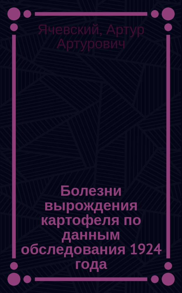 Болезни вырождения картофеля по данным обследования 1924 года
