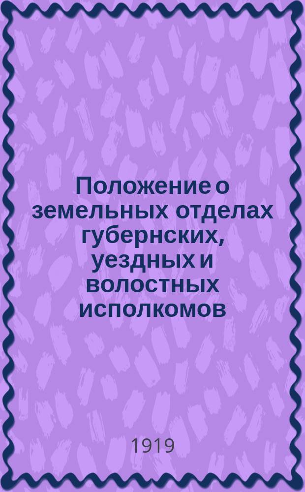 Положение о земельных отделах губернских, уездных и волостных исполкомов