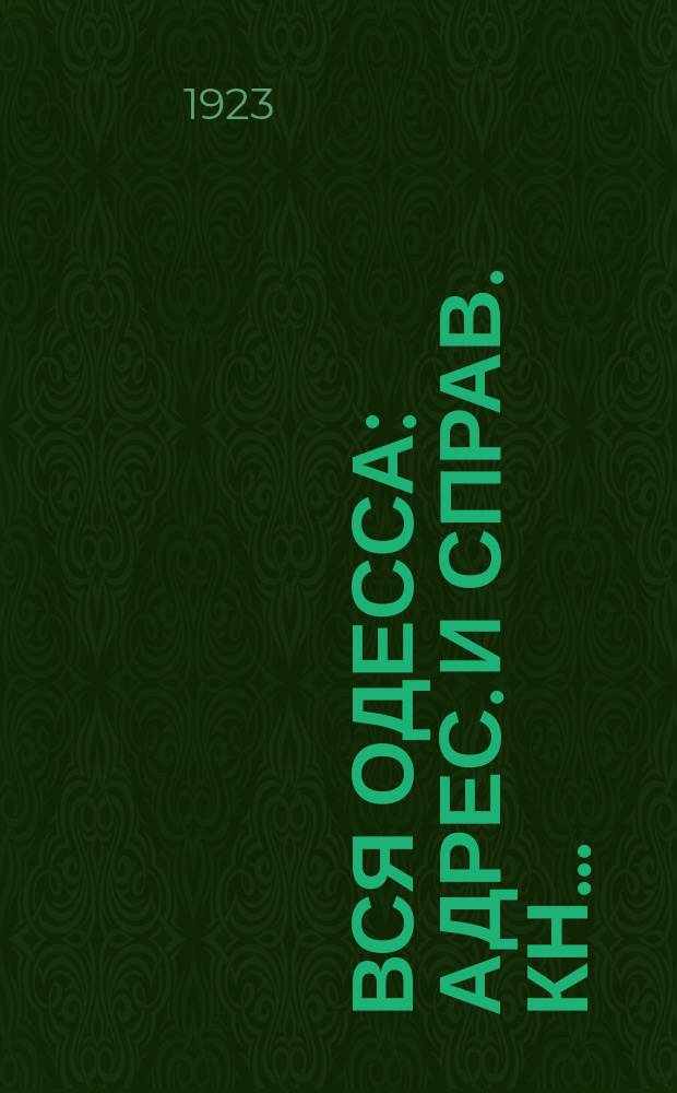 Вся Одесса : Адрес. и справ. кн..