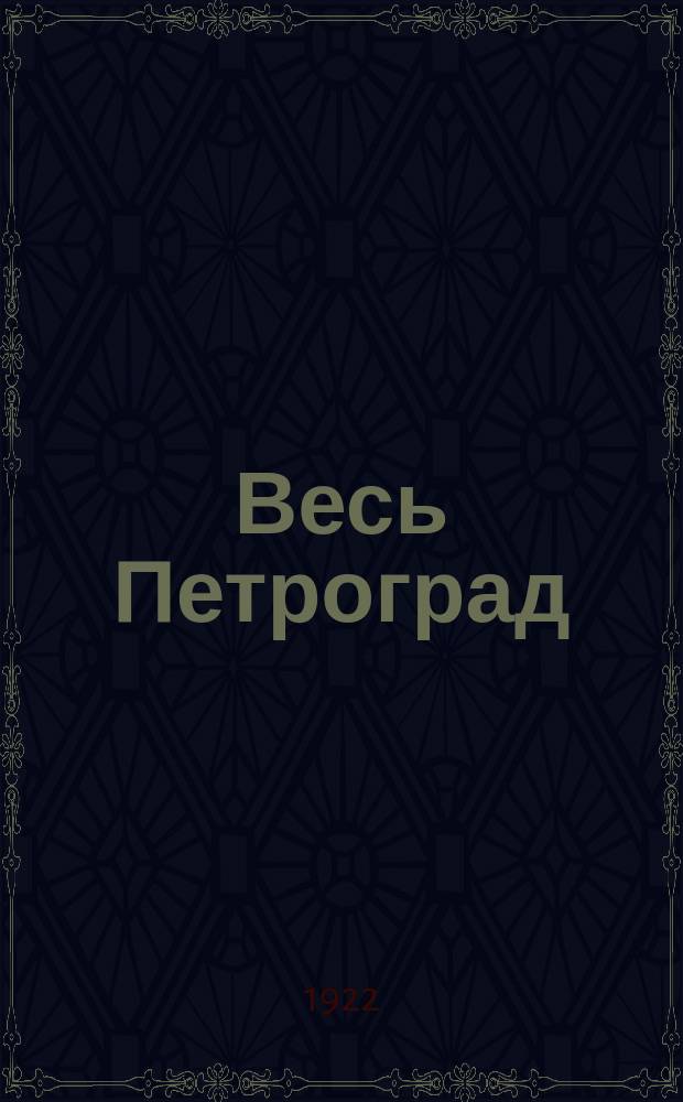 Весь Петроград : Адрес. и справ. книга г. Петрограда на 1922 г. [Ч.2]