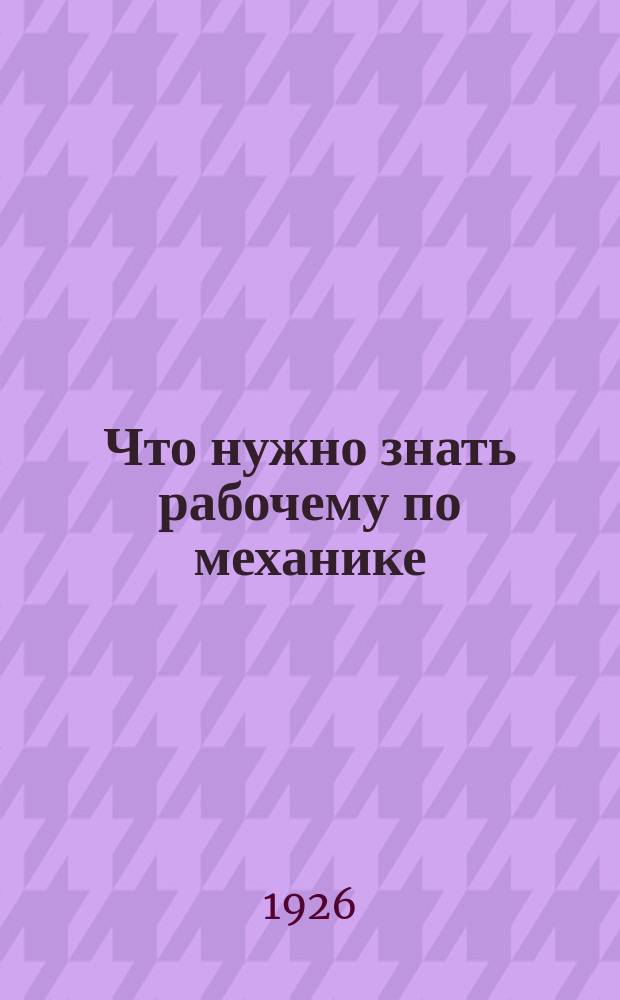Что нужно знать рабочему по механике