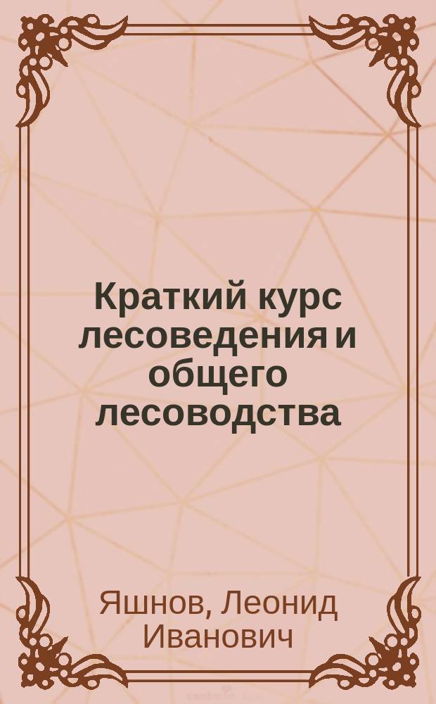 Краткий курс лесоведения и общего лесоводства