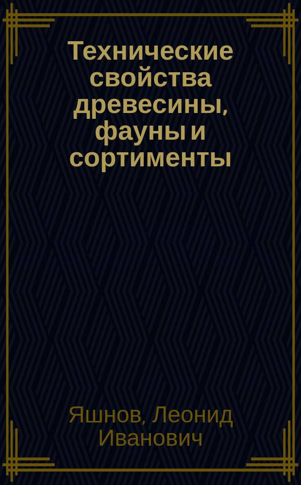 Технические свойства древесины, фауны и сортименты : Курс, чит. в Горецком с. х. ин-те на Лесном отд. в 1923 г