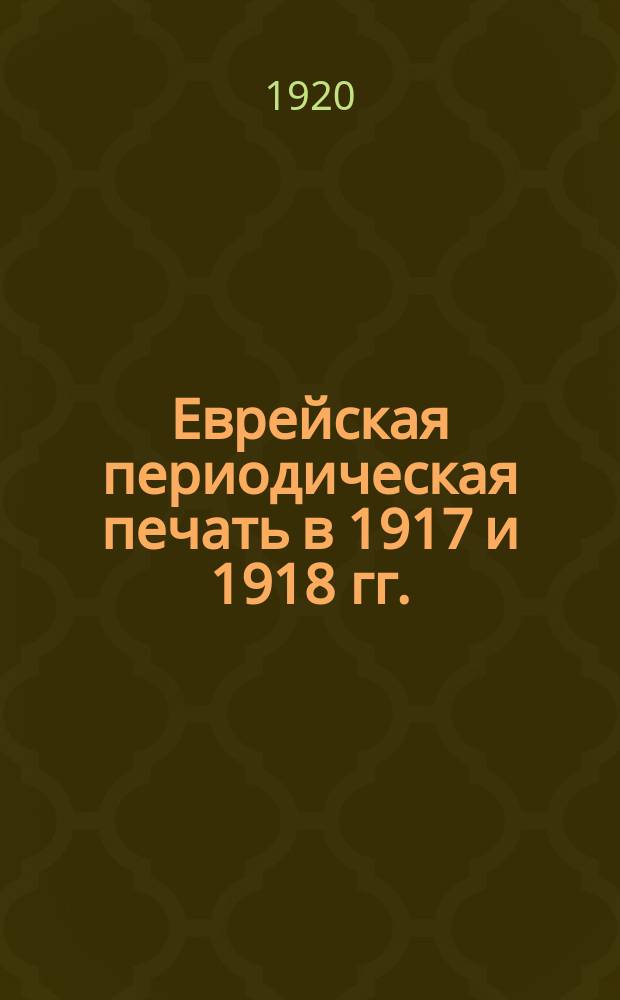 Еврейская периодическая печать в 1917 и 1918 гг.