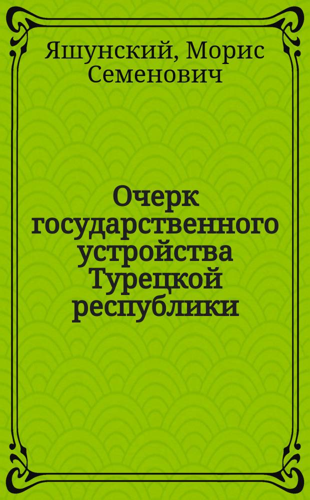 Очерк государственного устройства Турецкой республики